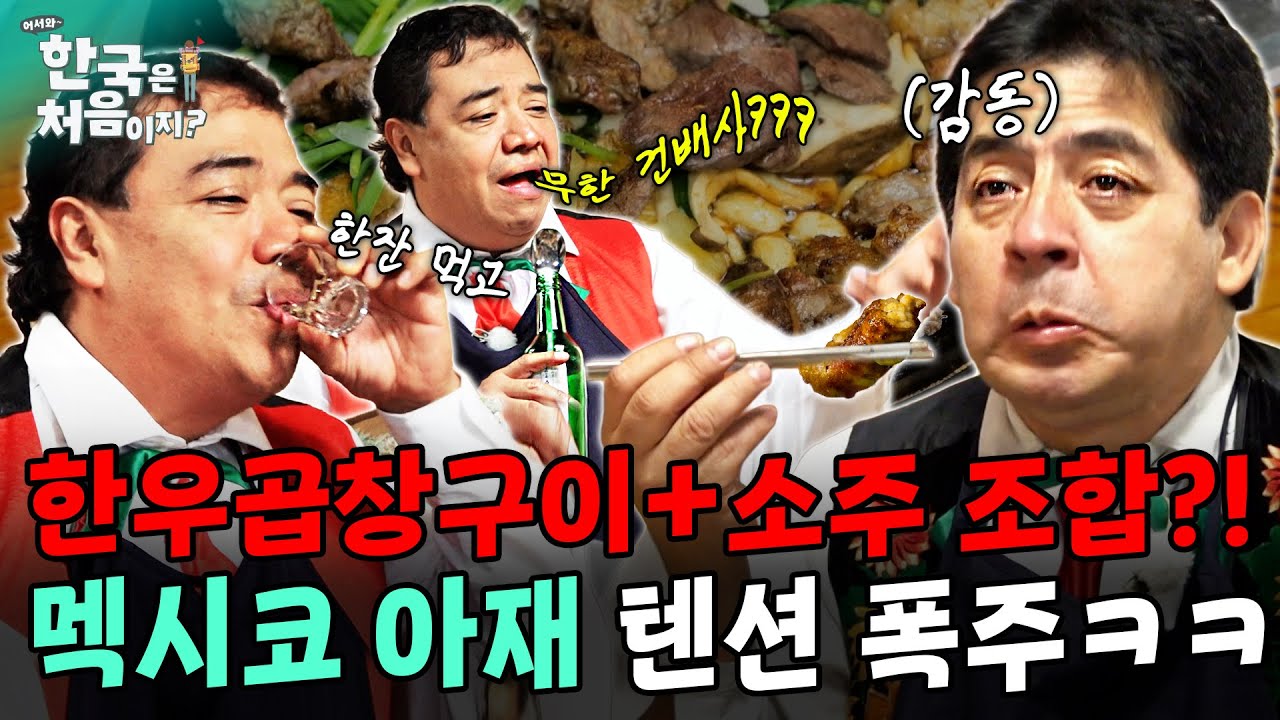 한우곱창구이+소주 조합?! 흥 부자 멕시코 아재 텐션 폭주 먹방ㅋㅋ | #어서와한국은처음이지 | EP.297