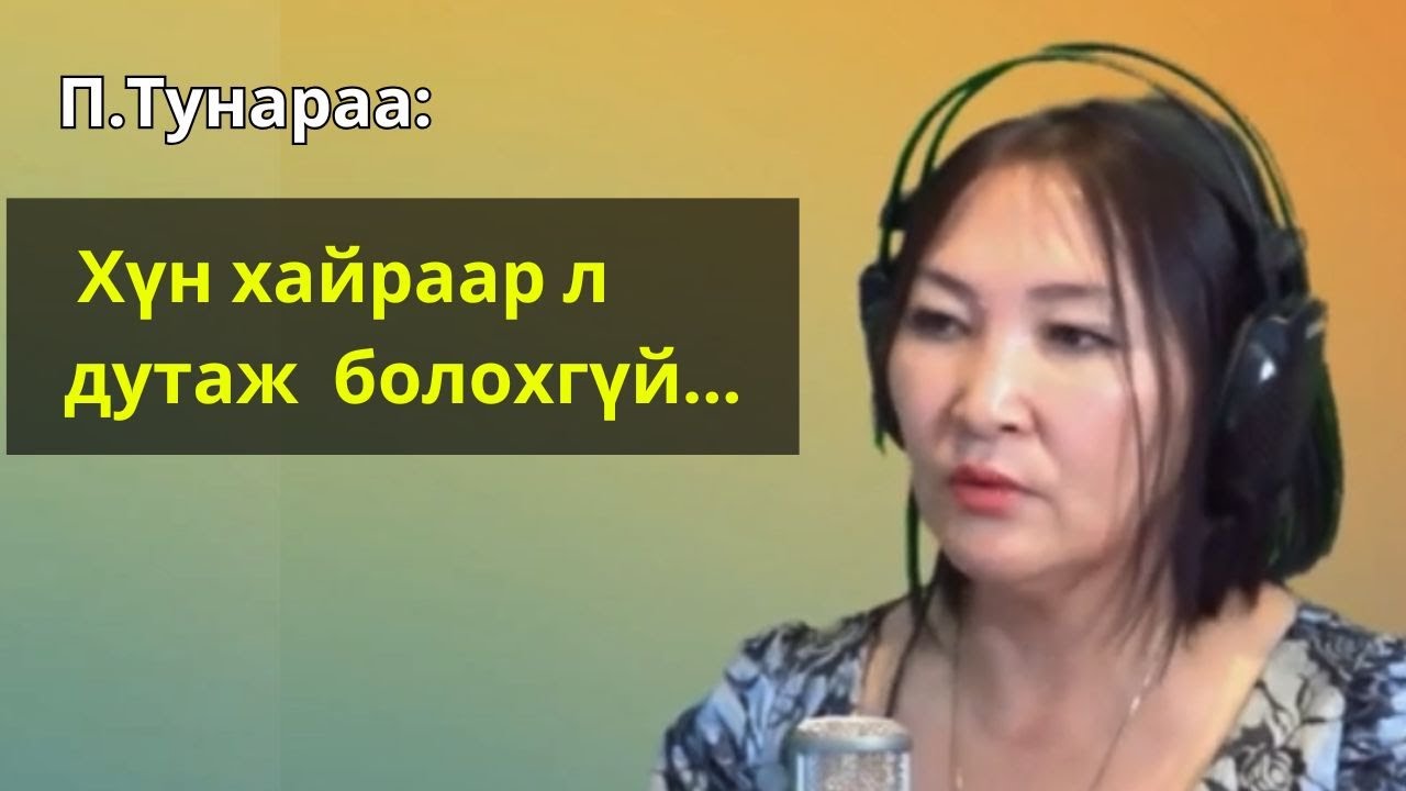 П.Тунараа - 