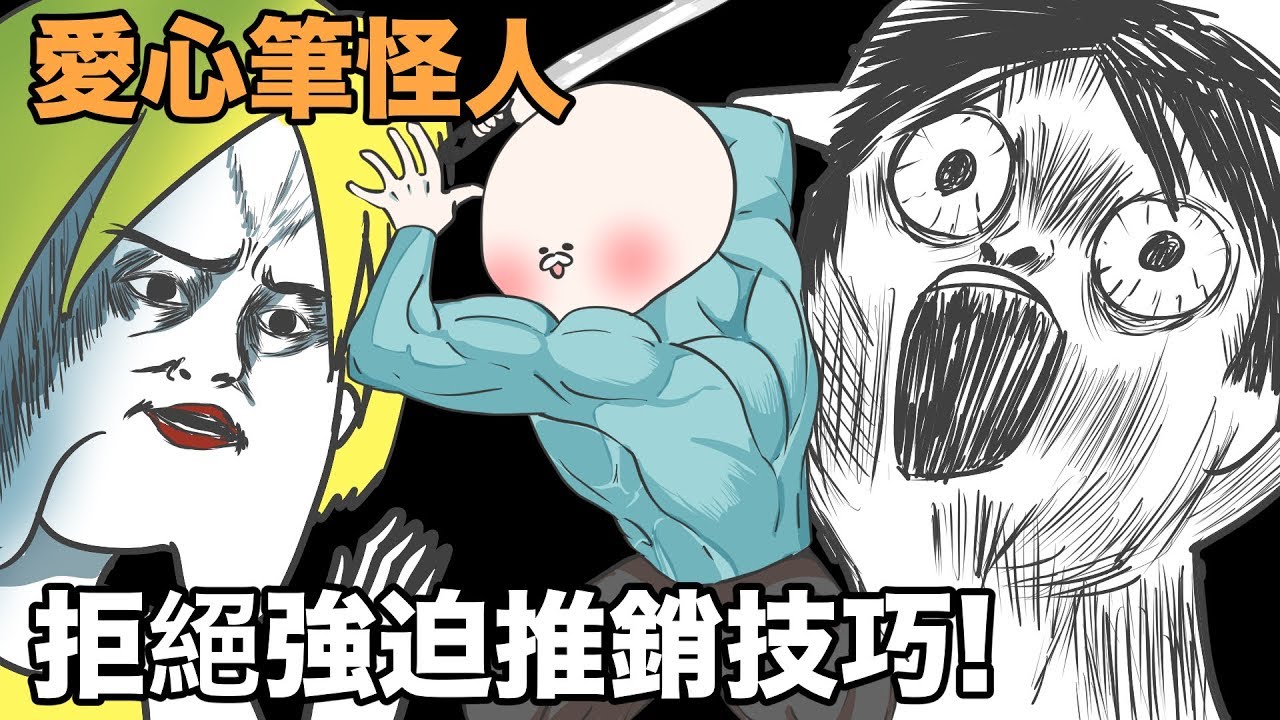 【鹿人泥鰍劇場】強迫推銷怪人！王金發傳授拒絕技巧！｜真實故事回憶系列｜愛心筆起手式