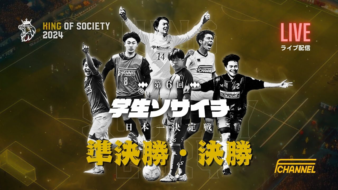 KING OF SOCIETY 2024 準決勝・決勝戦をLIVE配信!!