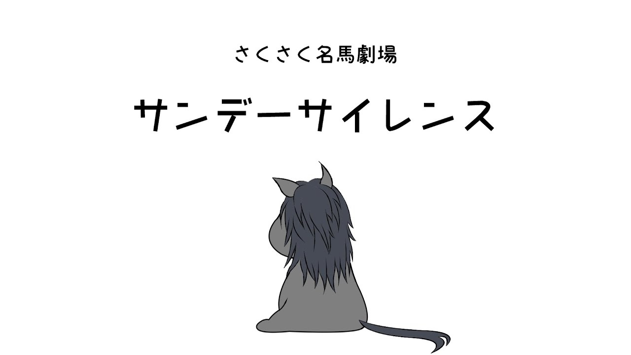 さくさく名馬劇場01　サンデーサイレンス 【ラスカルかっか＆カモ吉】