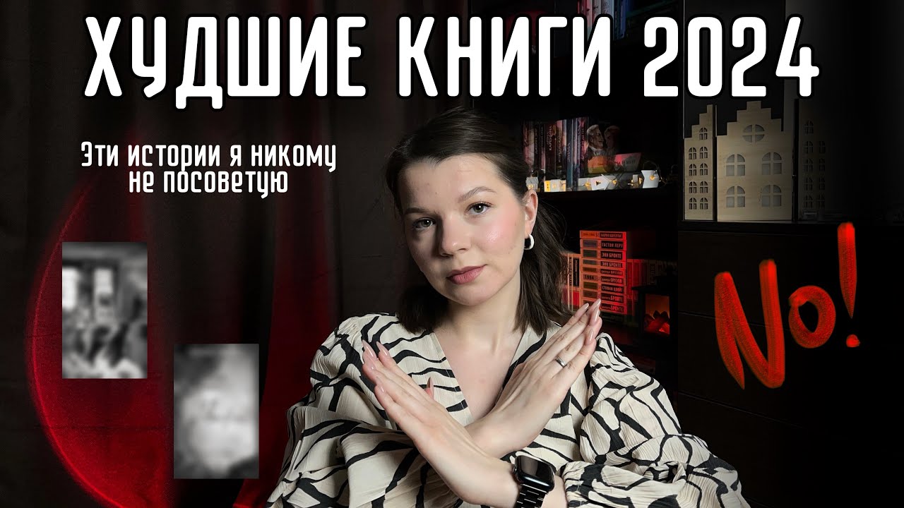 ХУДШИЕ КНИГИ 2024🛑| Эти истории я никому не посоветую✋🏻