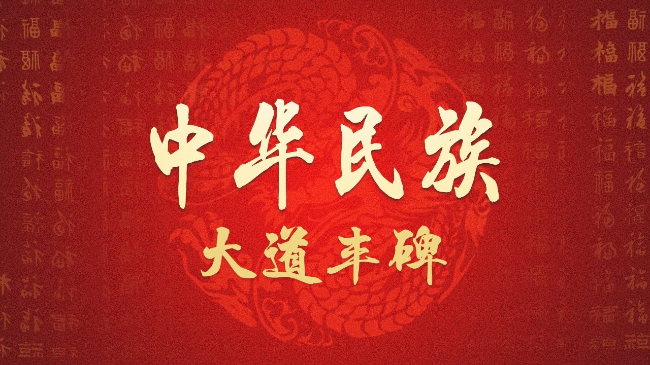 《中华民族》 20170320 高路入云端 第五集 大道丰碑 | CCTV