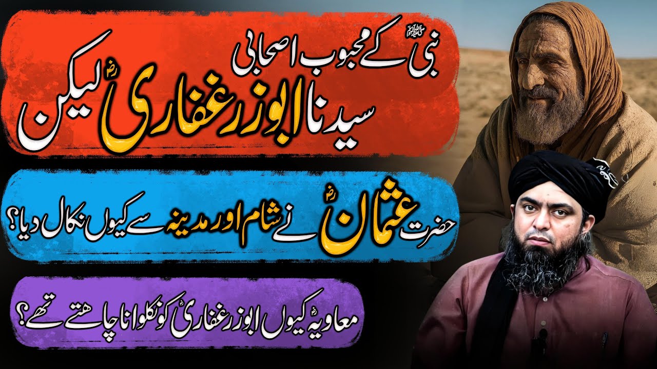 Nabi SAW k Mahboob Sahabi Abuzar Ghaffari RA ko Usman RA ne kuin Nikala Engineer Muhammad Ali Mirza