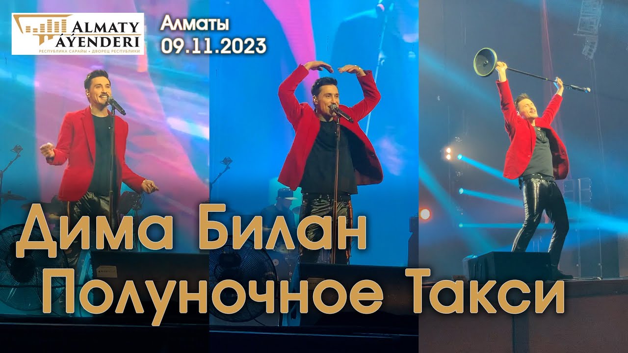Дима Билан - Полуночное Такси - Алматы 09.11.2023
