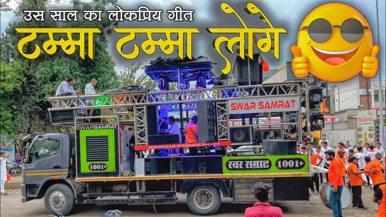 टम्मा टम्मा लोगे🥵🔥Swar Samrat Band Satana 1001+ | Kalwan Ganpati Aagman 