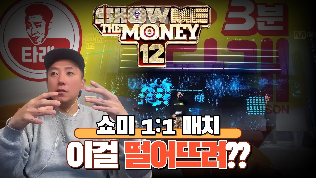[3분타래] 쇼미12 🔥3차, 붙은 래퍼🔥들은 이유가 있다