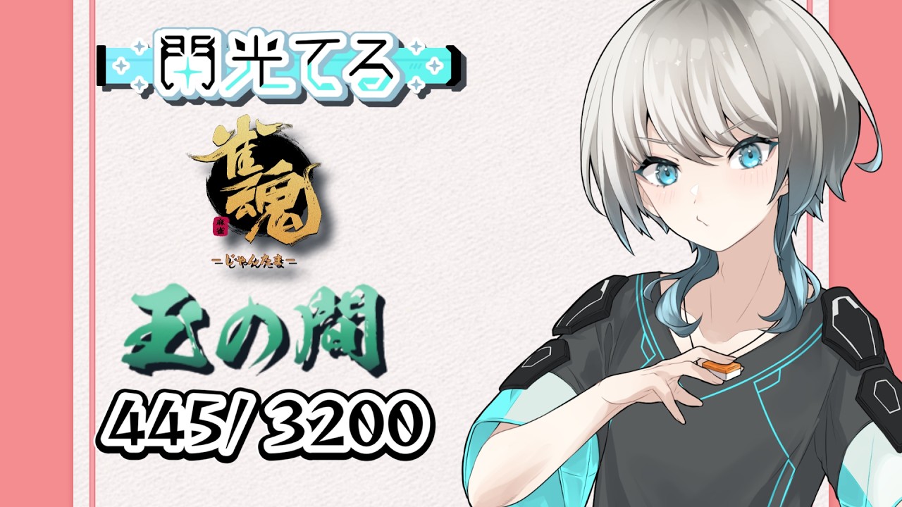 【雀魂】　放銃へらない　【四麻段位戦】 ライブ - 閃光てる