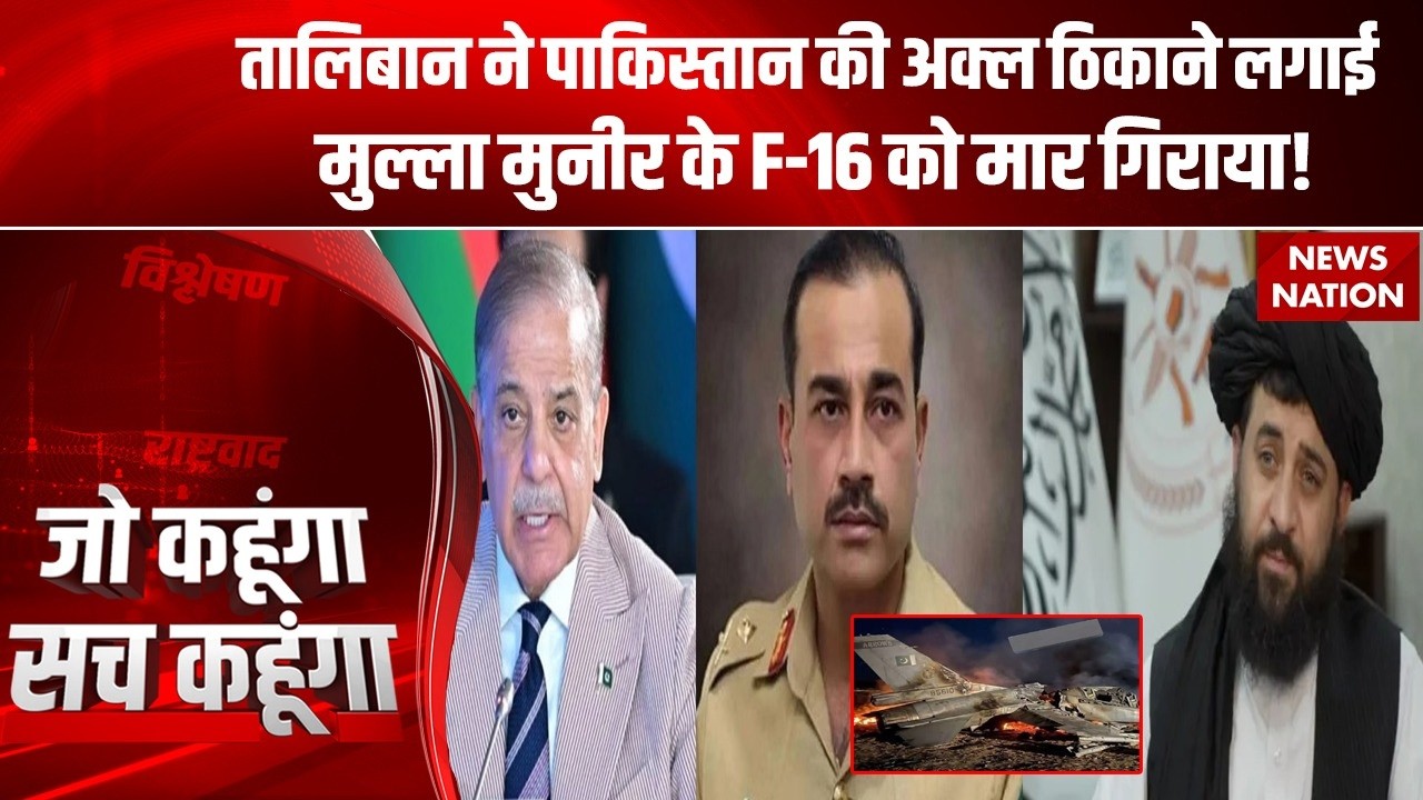 Pakistan-Afghanistan War: Taliban ने पाकिस्तान के F-16 का मार गिराया | Munir Shehbaz को सिखाया सबक