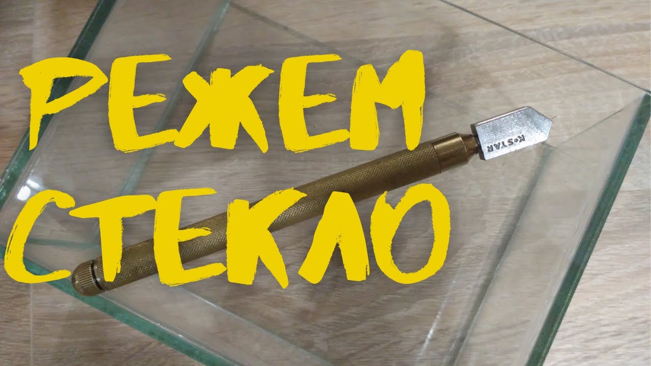 ПОРЕЗКА СТЕКЛА для аквариумов.
