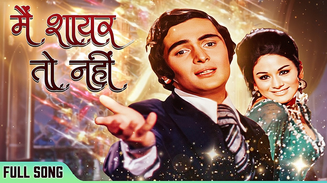 मैं शायर तो नहीं मगर ऐ हंसीं जब से देखा,मैंने तुझको,मुझको शायरी, आ गई | Rishi Kapoor Romantic Song 💞