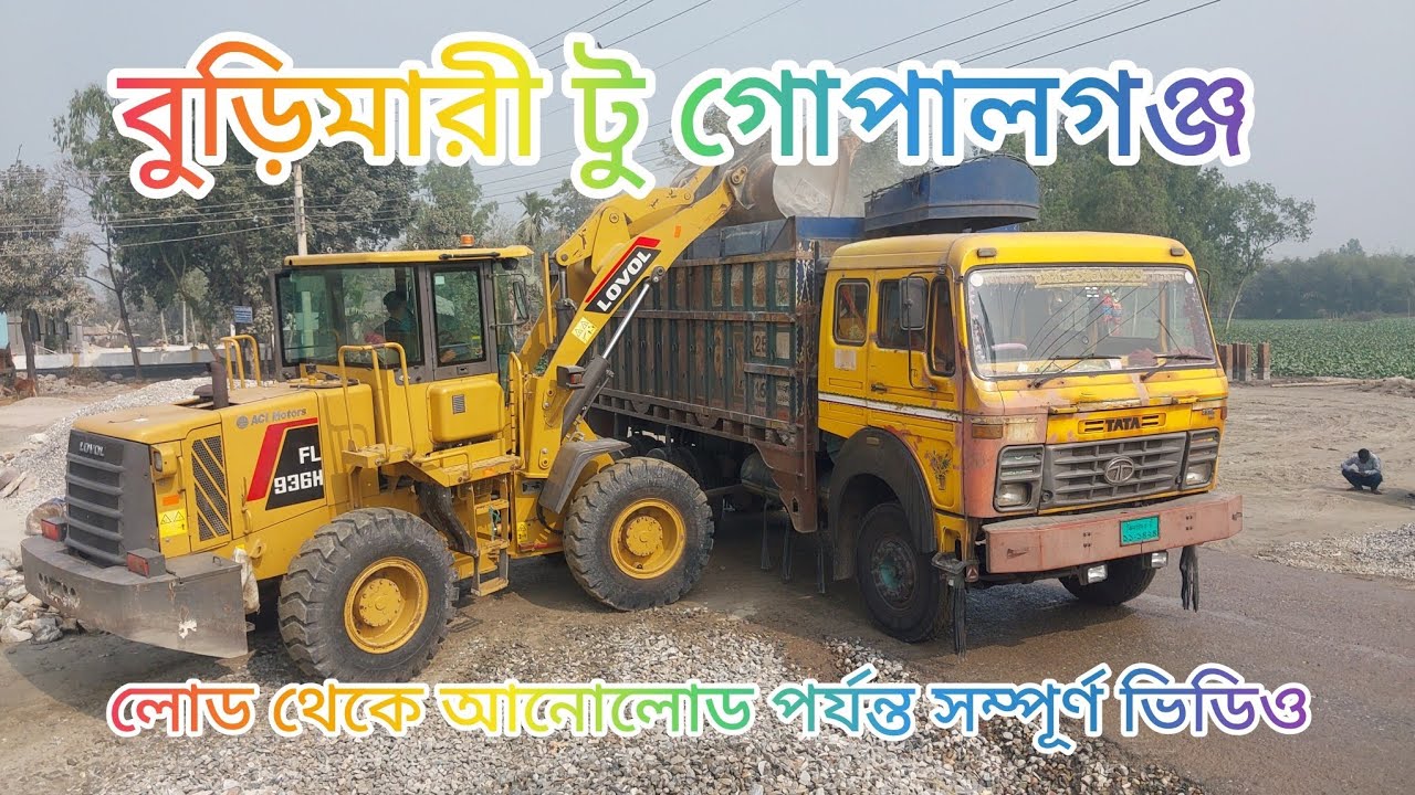 বুড়িমারী টু গোপালগঞ্জ লোড থেকে শুরু করে আনলোড পর্যন্ত সম্পূর্ণ ভিডিও