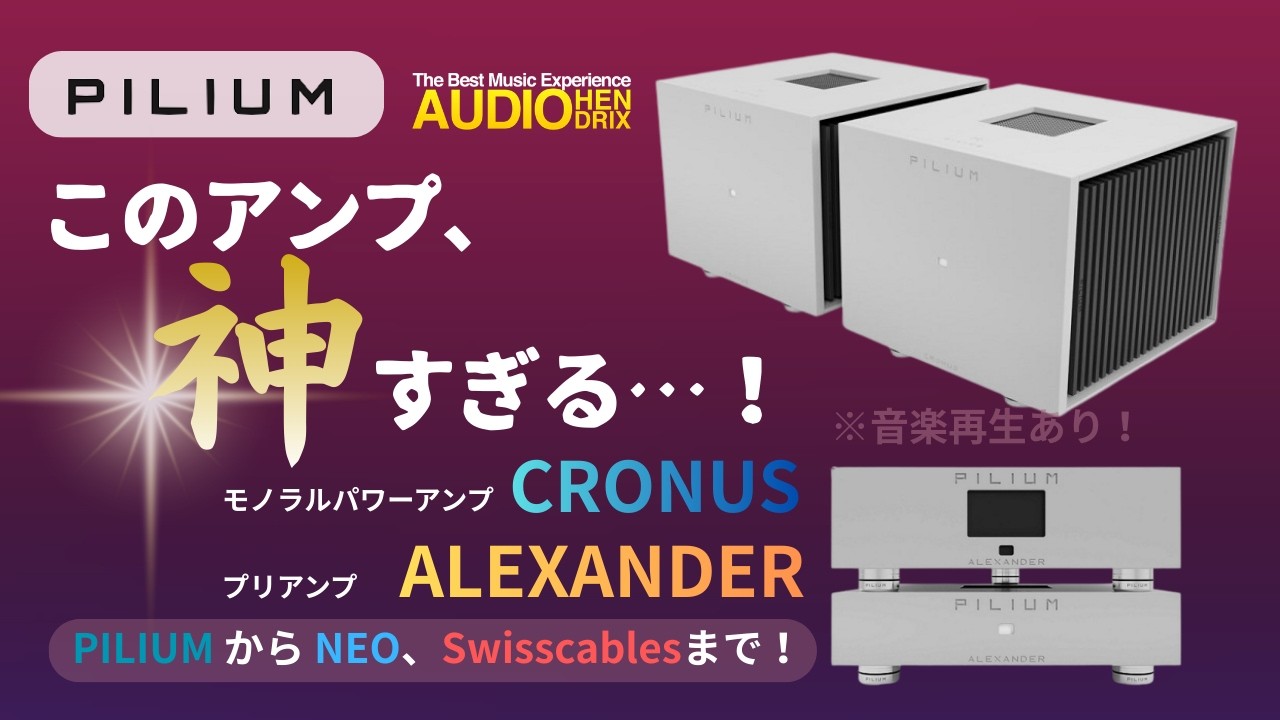 神すぎるアンプ…！PILIUMの「CRONUS」と「ALEXANDER」。NEO、Swisscablesも！
