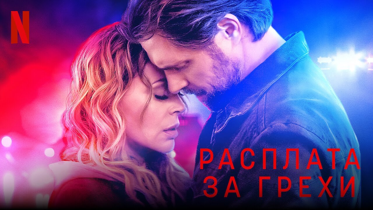 ▶️Расплата за грехи - РУССКИЙ ТРЕЙЛЕР | #Brazen