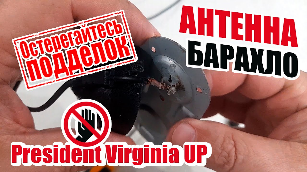 Антенна PRESIDENT VIRGINIA UP ПОДДЕЛКА СГНИЛА еще в упаковке. НЕ ПОКУПАЙТЕ на маркетплейсах!