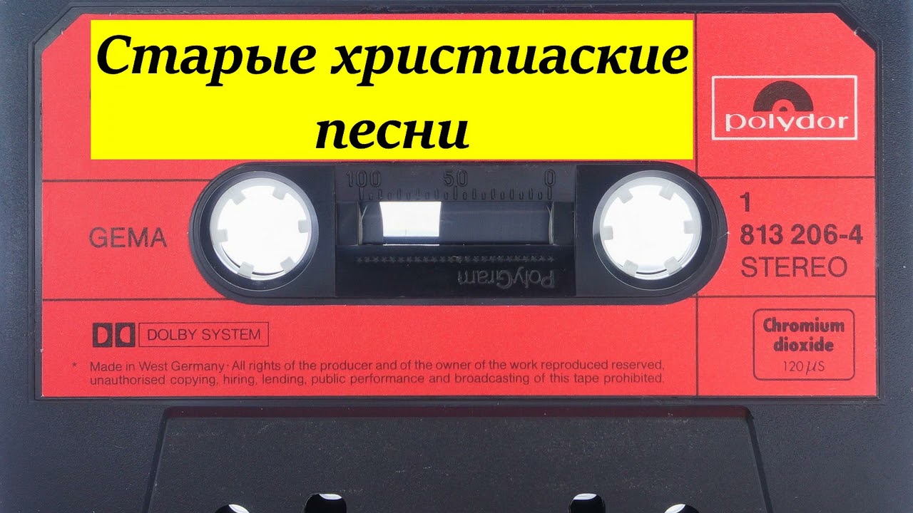 СТАРЫЕ ХРИСТИАНСКИЕ ПЕСНИ.