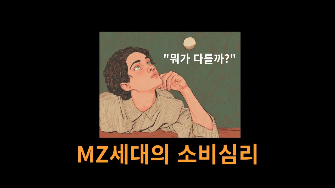 [마음읽어주는뇌과학] MZ세대의 소비심리는 이전 세대와 뭐가 다를까?