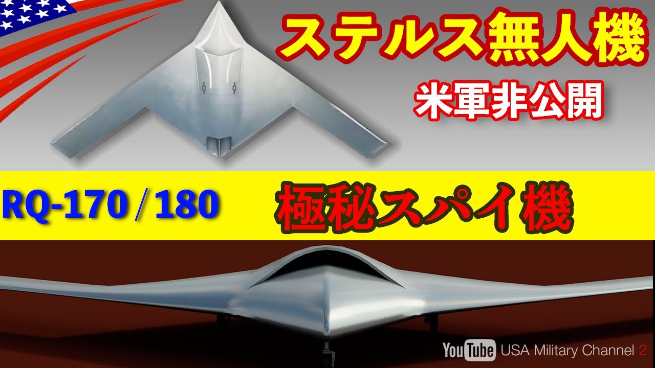 極秘スパイ機【非公開の米軍最恐ステルス無人機】RQ-170&180偵察機/X-47攻撃機