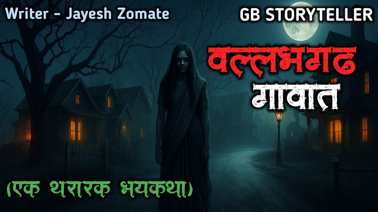 वल्लभगढ गावात - (एक भयकथा) | marathi bhaykatha | marathi horror story | gb storyteller