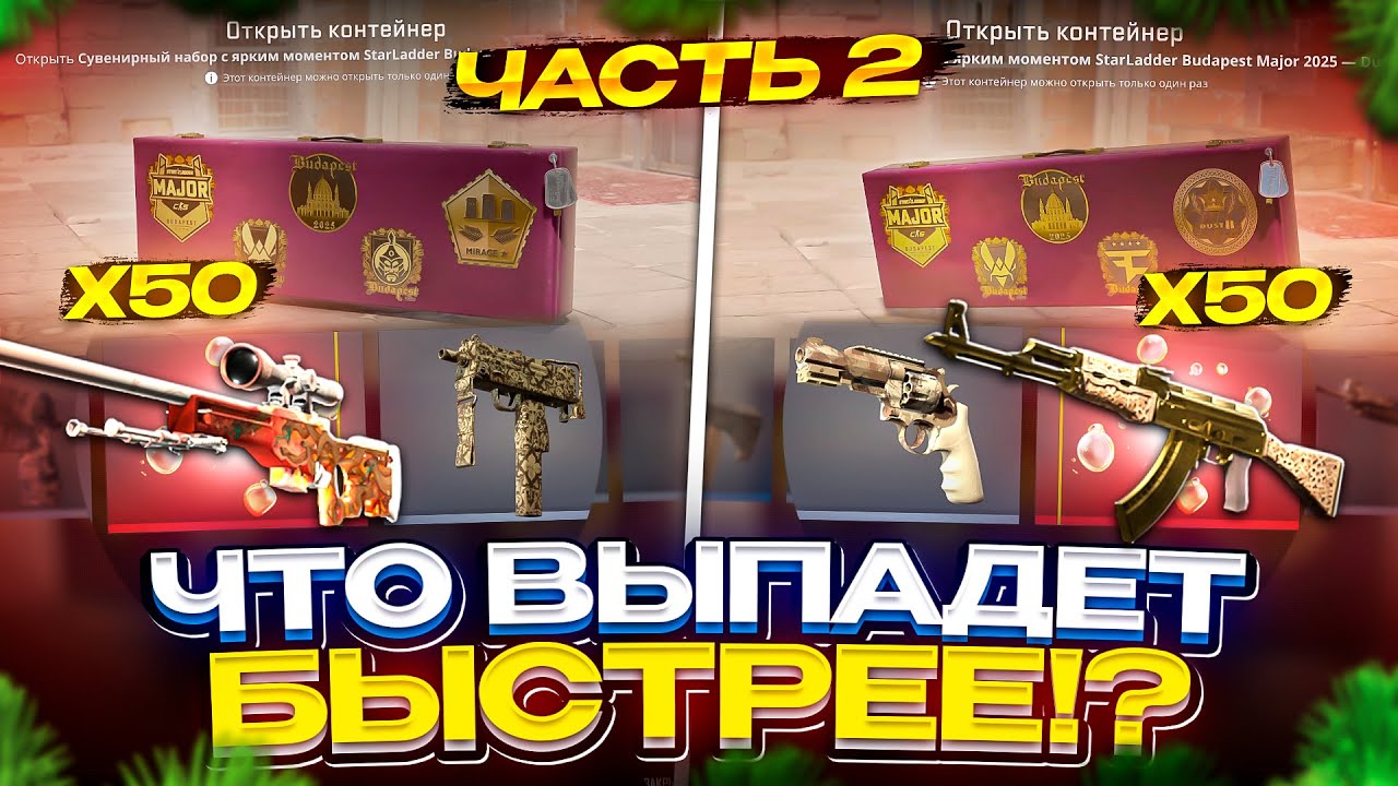 АРАБЕСКА или ГИДРА - ЧТО ВЫПАДЕТ БЫСТРЕЕ!? Часть 2 #cs2