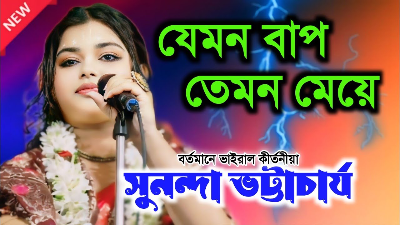 স্ত্রীর আগে স্বামী মারা গেলে কি হয় // সুনন্দা ভট্টাচার্য কীর্তন / sunanda bhattacharya kirtan