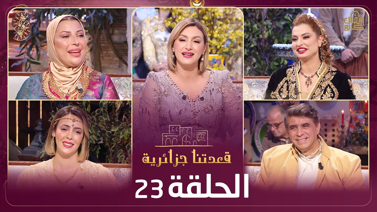 قعدتنا جزائرية - ريم حقيقي ، كوثر بن عصمان، نوال قربوعة