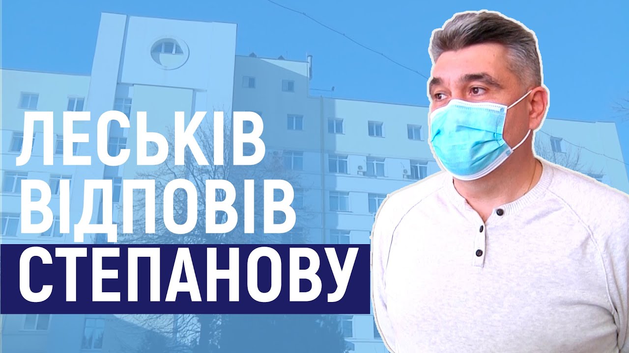 Керівник Житомирської обласної лікарні Богдан Леськів – про ситуацію в медзакладі