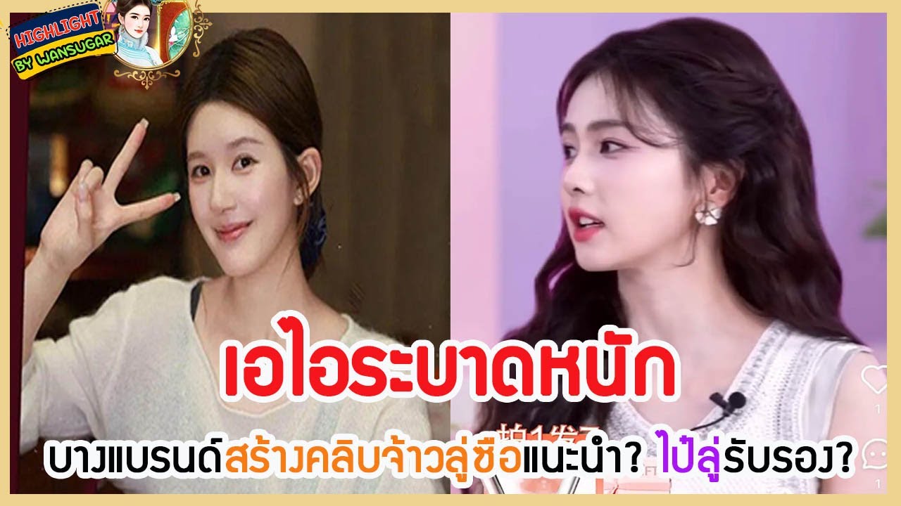 🔶🔶เอไอระบาดหนัก บางแบรนด์สร้างคลิบจ้าวลู่ซือแนะนำ? ไป๋ลู่รับรอง?