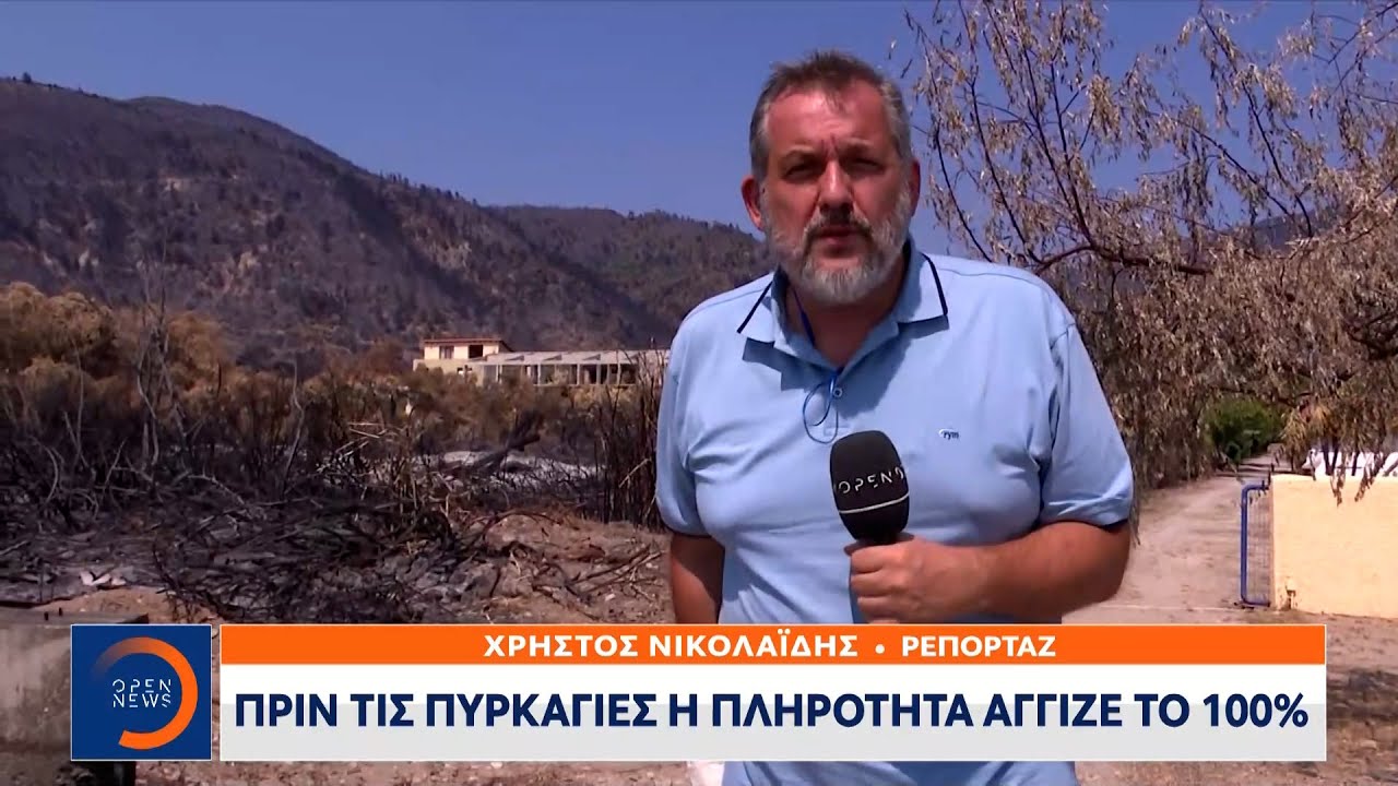 Β. Εύβοια: Βουλιάζει ο τουρισμός μετά τον πύρινο «εφιάλτη» |Κεντρικό Δελτίο Ειδήσεων 13/8/21|OPEN TV