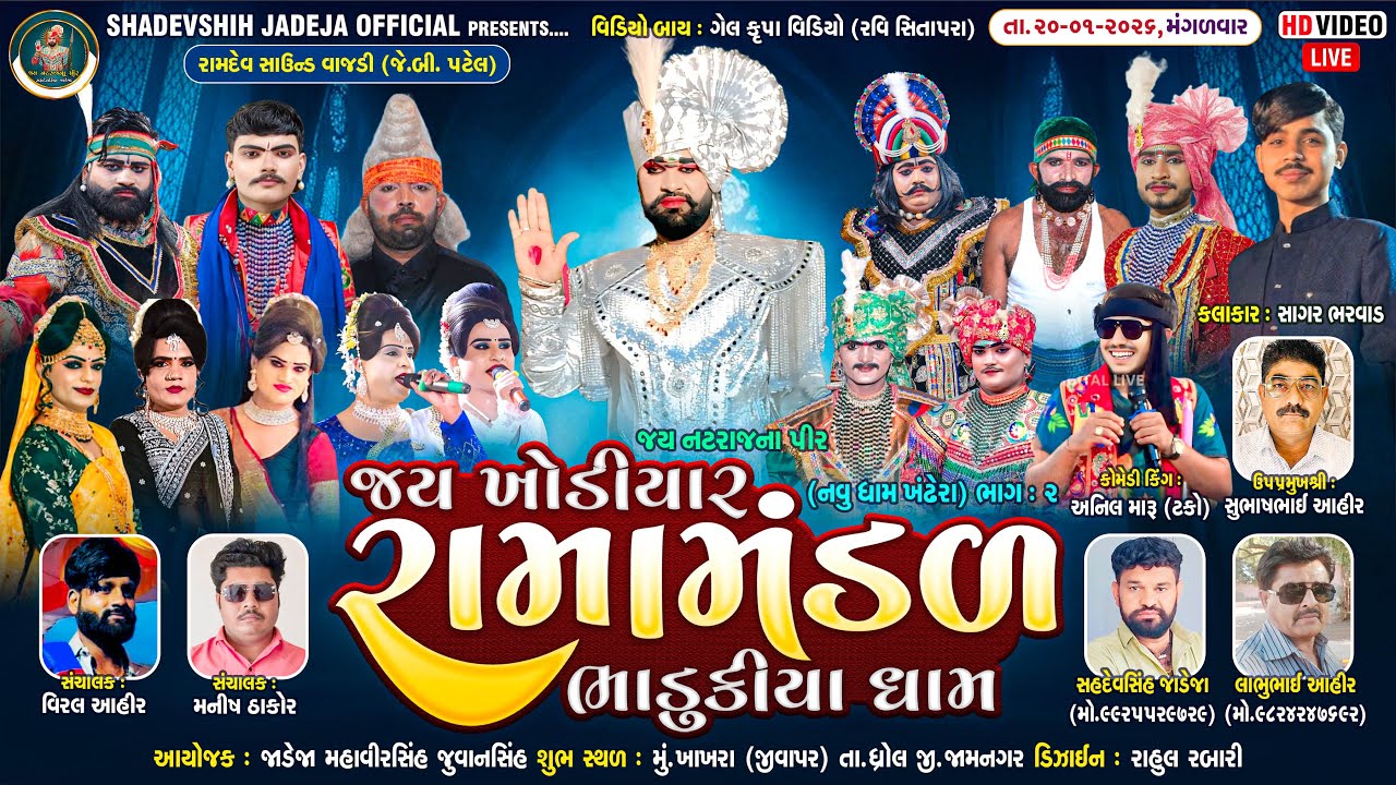 🔴Live જય ખોડિયાર રામામંડળ ( ભાડુકીયા ધામ ) ભાગ 2 || BHADUKIYADHAM || ખાખરા   ||  20-01-2026