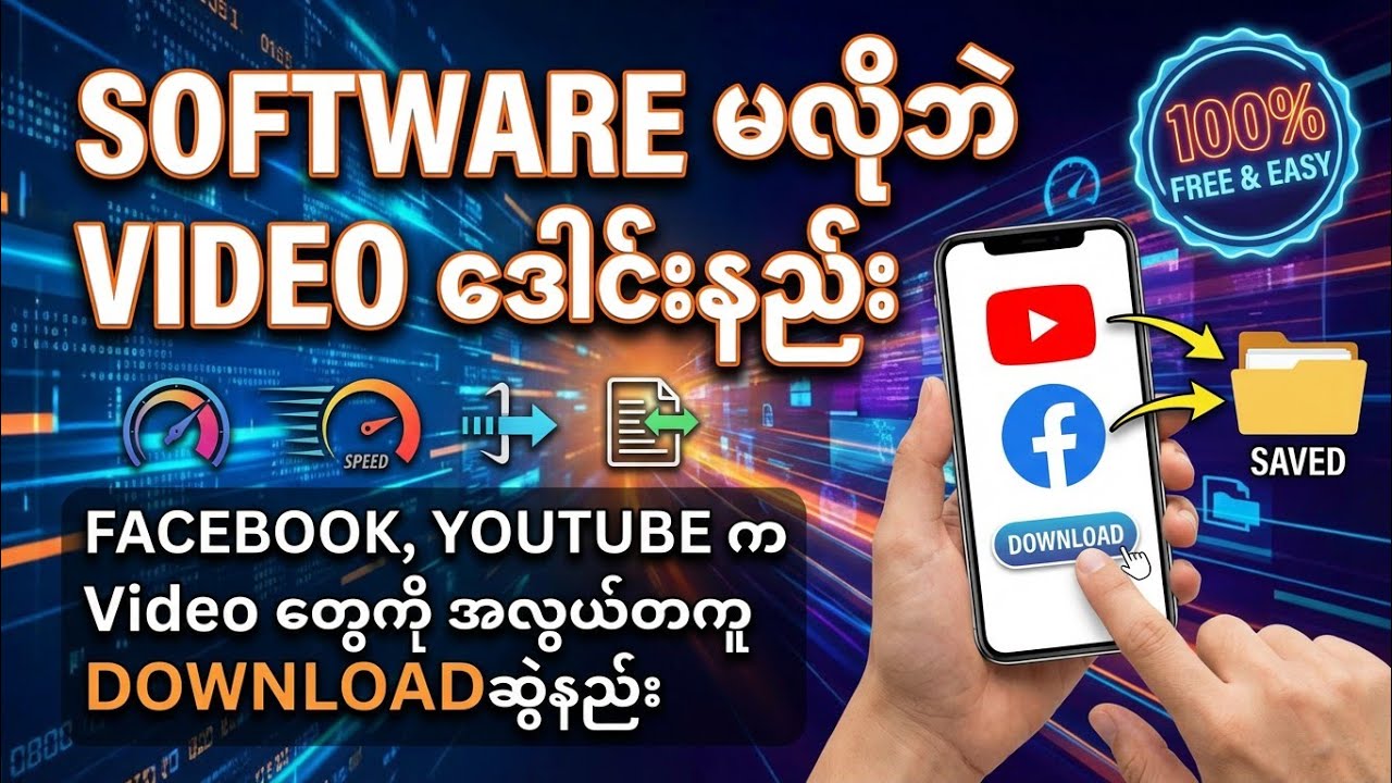Software မလိုဘဲ Facebook နဲ့ YouTube က Video တွေကို အလွယ်ဆုံး Download ဆွဲနည်း (၂၀၂၆)