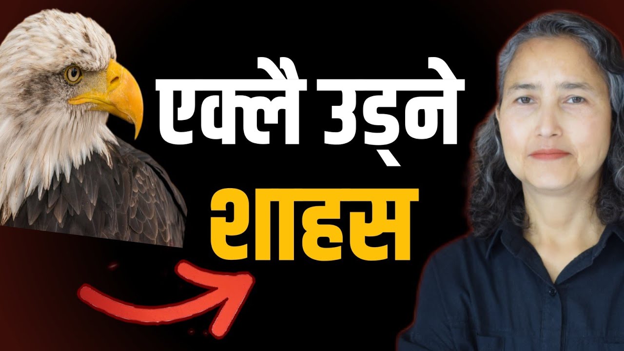 एक्लै उड्ने शाहस || Eagle Mindset || Book Summary In Nepali 