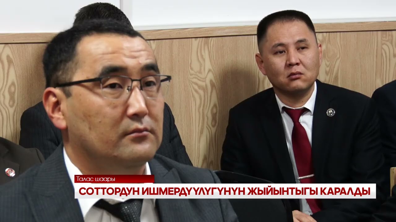 СОТТОРДУН ИШМЕРДҮҮЛҮГҮНҮН ЖЫЙЫНТЫГЫ КАРАЛДЫ