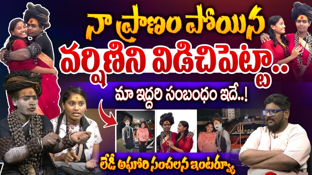 నా ప్రాణం పోయిన వర్షిణిని విడిచిపెట్టా.. | Lady Aghori Naga sadhu Interview | Sri Varshini | WWT