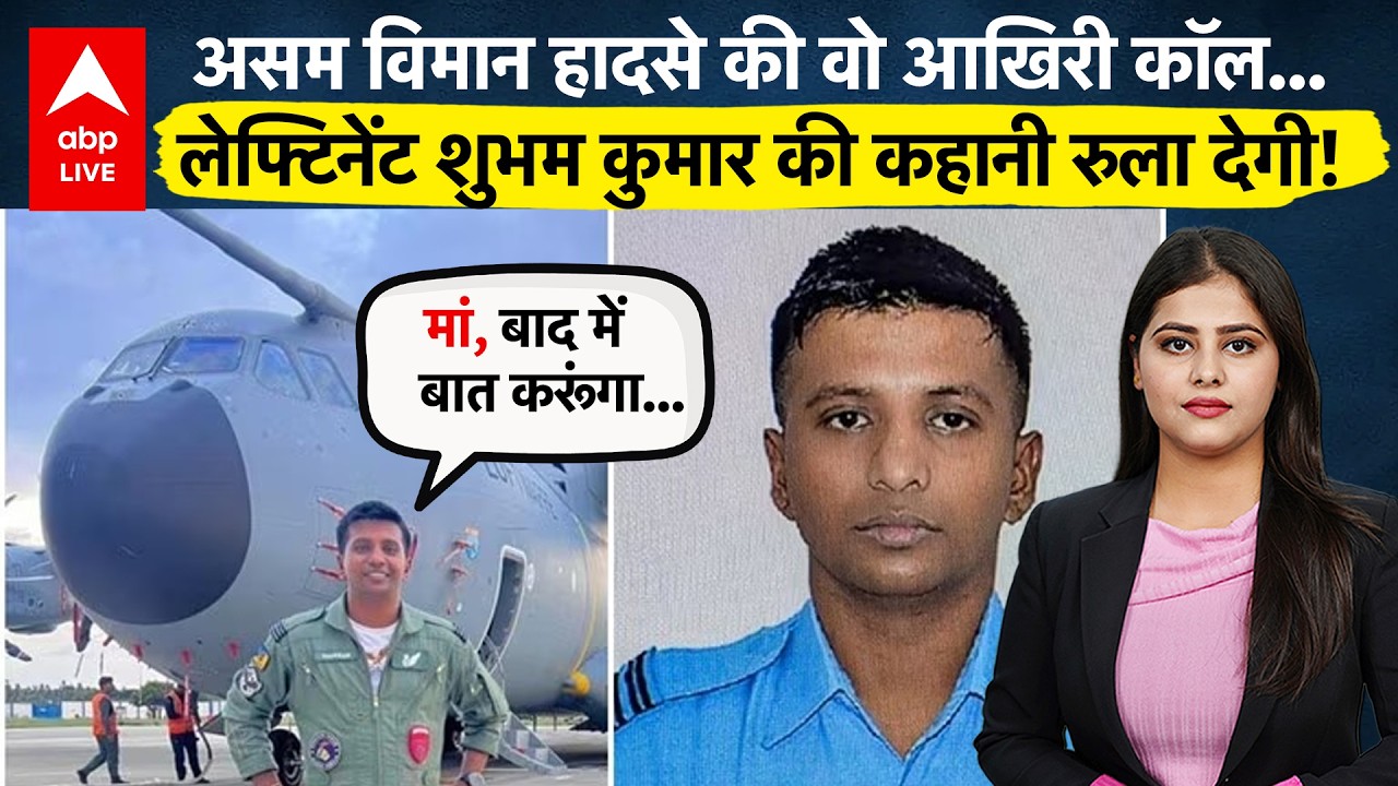 Assam Jorhat IAF Plane Crash: लेफ्टिनेंट Shubham Kumar की आखिरी कॉल ने सबको रुला दिया ! | ABPLIVE