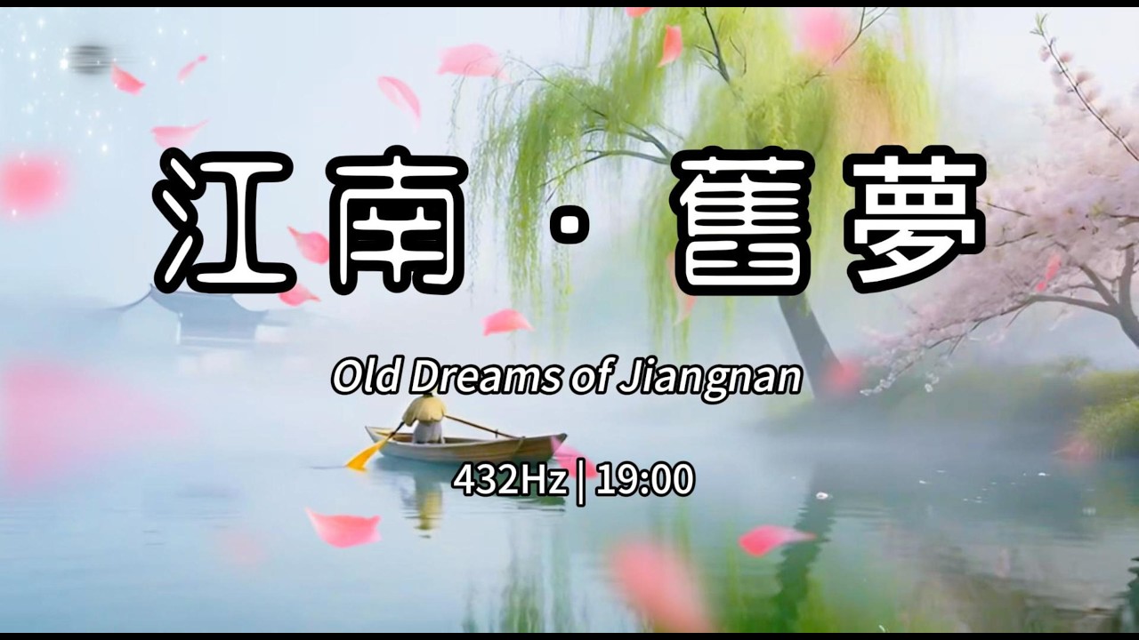 432Hz【江南】舊夢：19分鐘精華版，古琴與搖櫓，春木疏肝，平復焦慮 | 432Hz Jiangnan River (19 Min)