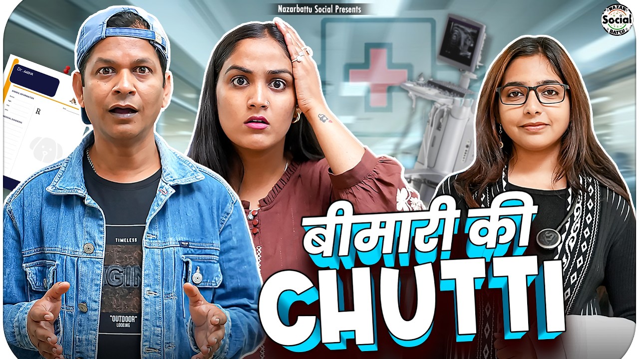 Bimari ki chutti ||बीमारी की छुट्टी || @nazarbattusocial3220