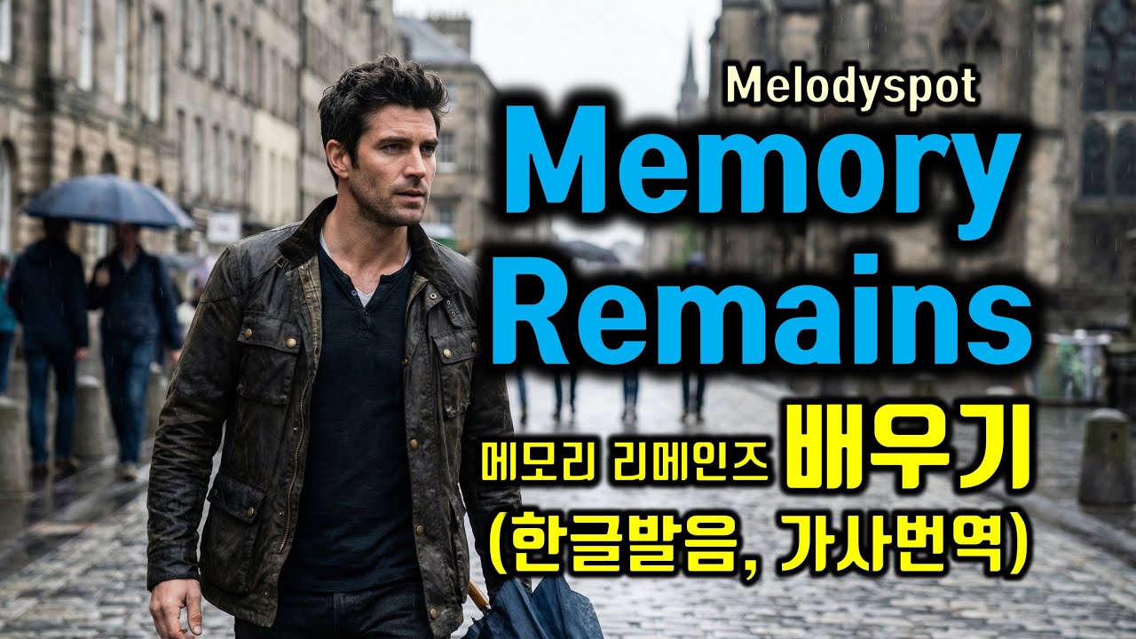Memory Remains(Melodyspot) 멜로디 스팟 메모리 리메인즈  배우기, 커버(cover) 하기, 이 노래 진짜 사람이 부른 게 아니라고? #팝송배우기 #팝송추천