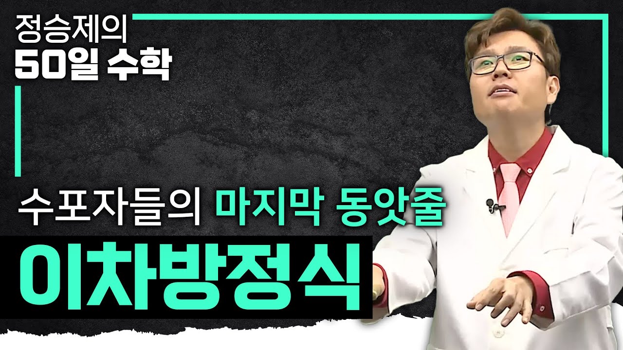 이렇게 가슴에 와닿는 이차방정식 수업은 없었다. 생선님이 김건모 '미련'밖에 못 치는 거랑 여러분이 딴 문제 나오면 못 푸는 거랑 똑같은 이유 I 중3 수학 I#정승제의50일수학