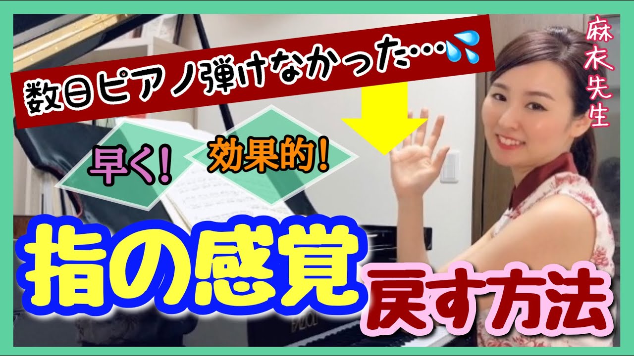 ピアノが弾けない日があっても大丈夫(しょうがない)★  指の感覚を効果的に戻す方法！！　　森本麻衣  How can you practice piano smarter?