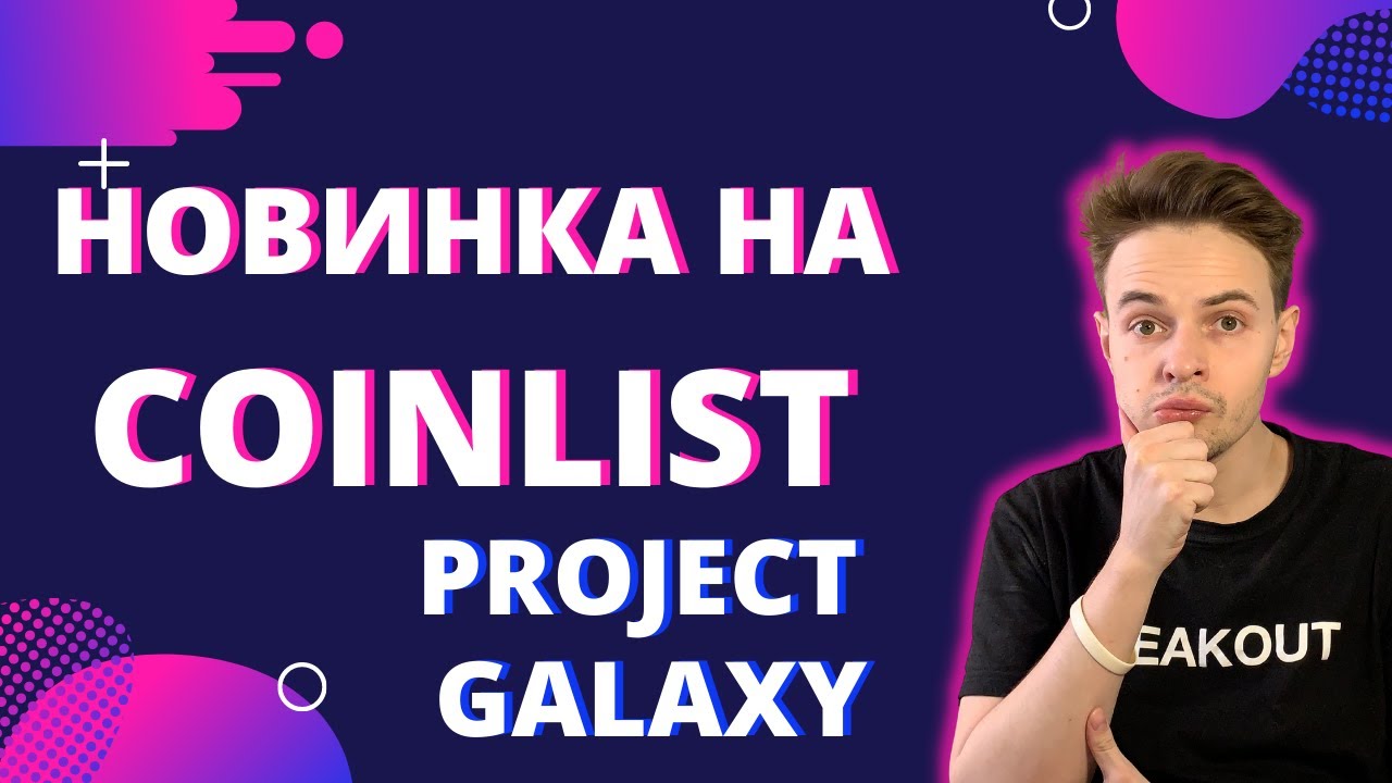 ЛОВИМ ИКСЫ НА TOKEN SALE PROJECT GALAXY. PROJECT GALAXY. COINLIST