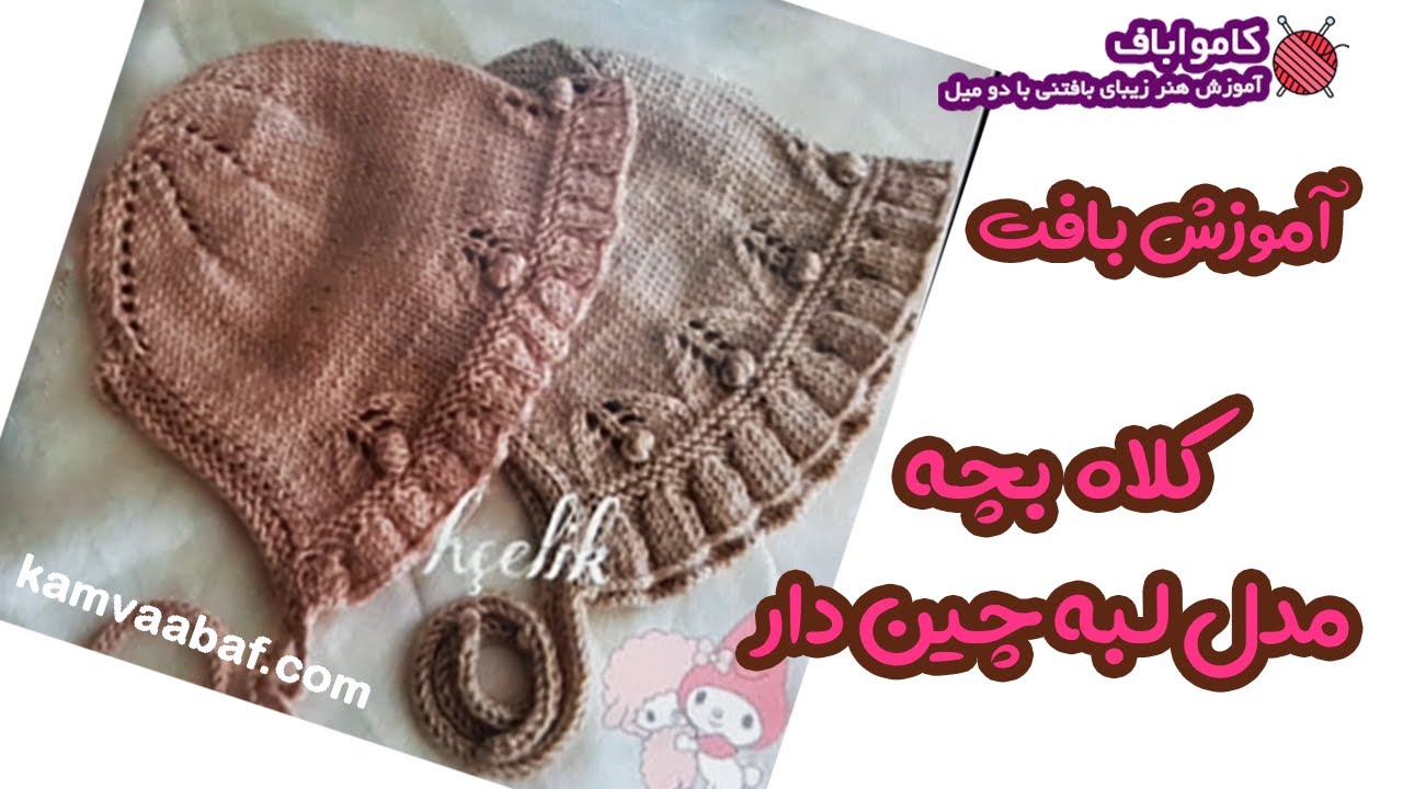آموزش بافتنی با دو میل شماره 432 | آموزش کامل بافت کلاه بچه| کامواباف
