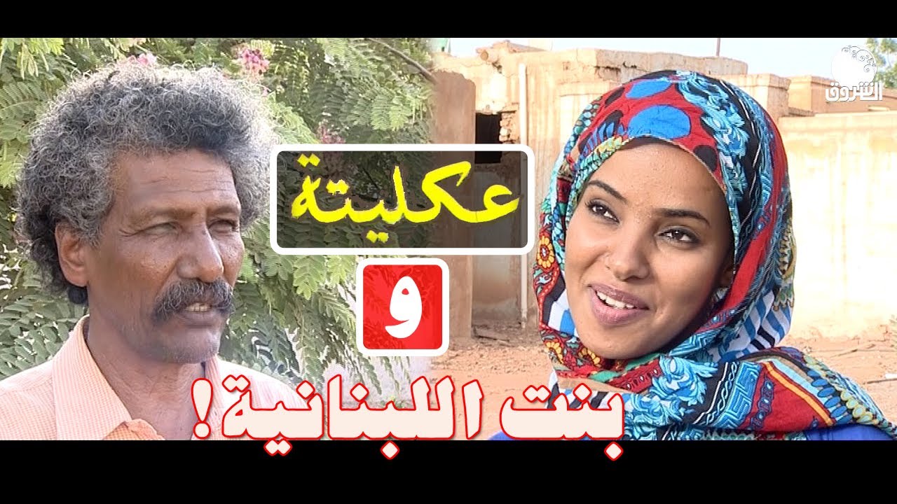 عكليتة | ماهي قصة بنت اللبنانية التي يلاحقها عكليتة؟