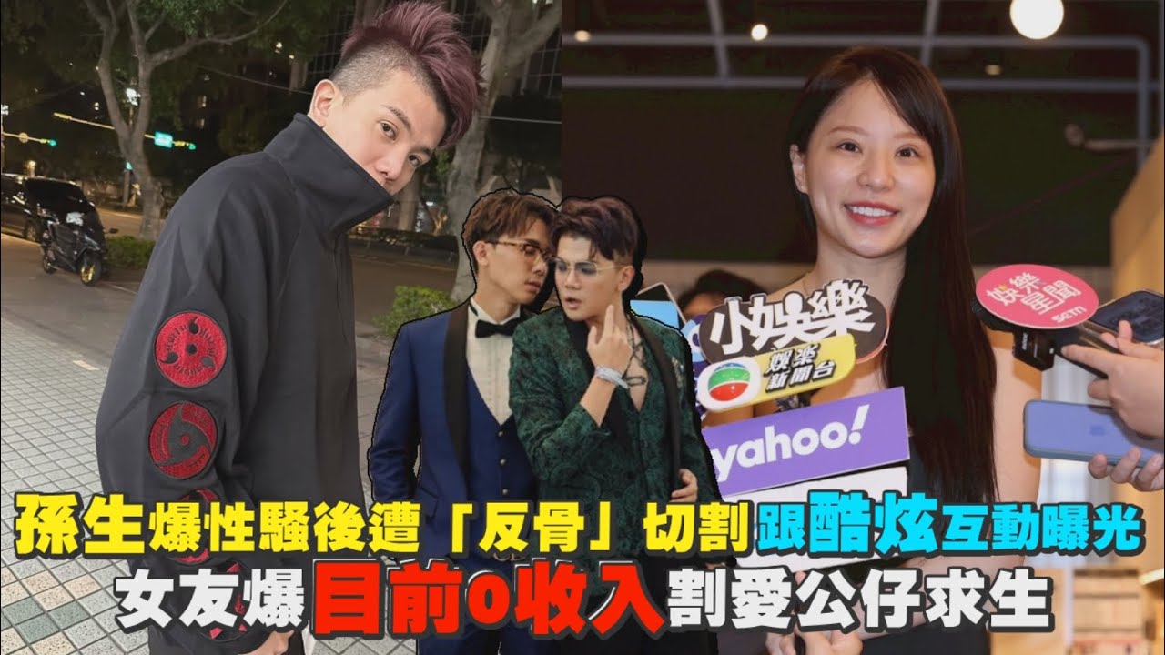 孫生女友爆目前0收入割愛公仔求生 接連性騷後遭「反骨男孩」切割 ｜Play大明星