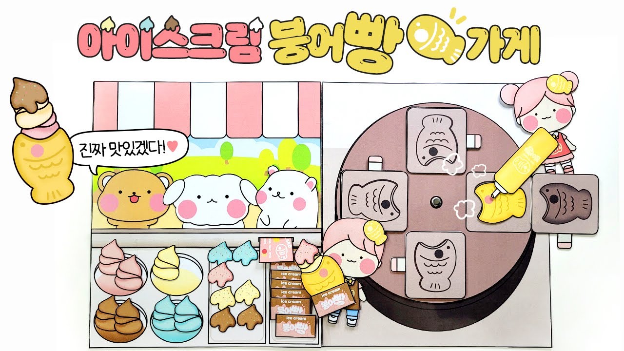 [도서도안]🍦아이스크림 품은 붕어빵 가게 놀이🤎