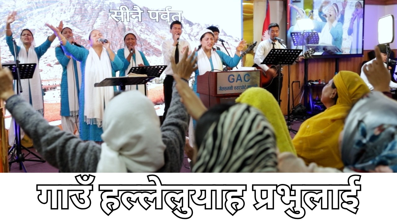 Gau hallelujah Prabhulai || गाउँ हल्लेलुयाह प्रभुलाई || GAC Worship || Saturday