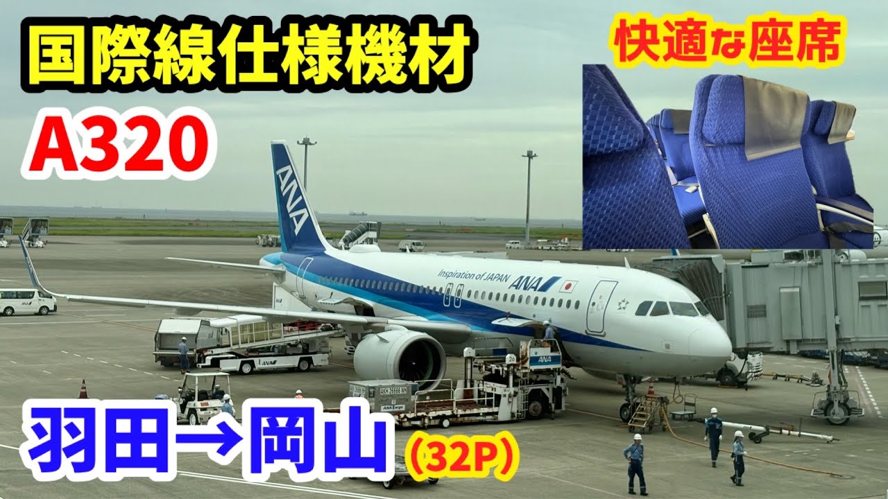 【快適な国際線仕様機材！】ANA羽田&rarr;岡山「エアバスA320」（32P）搭乗記