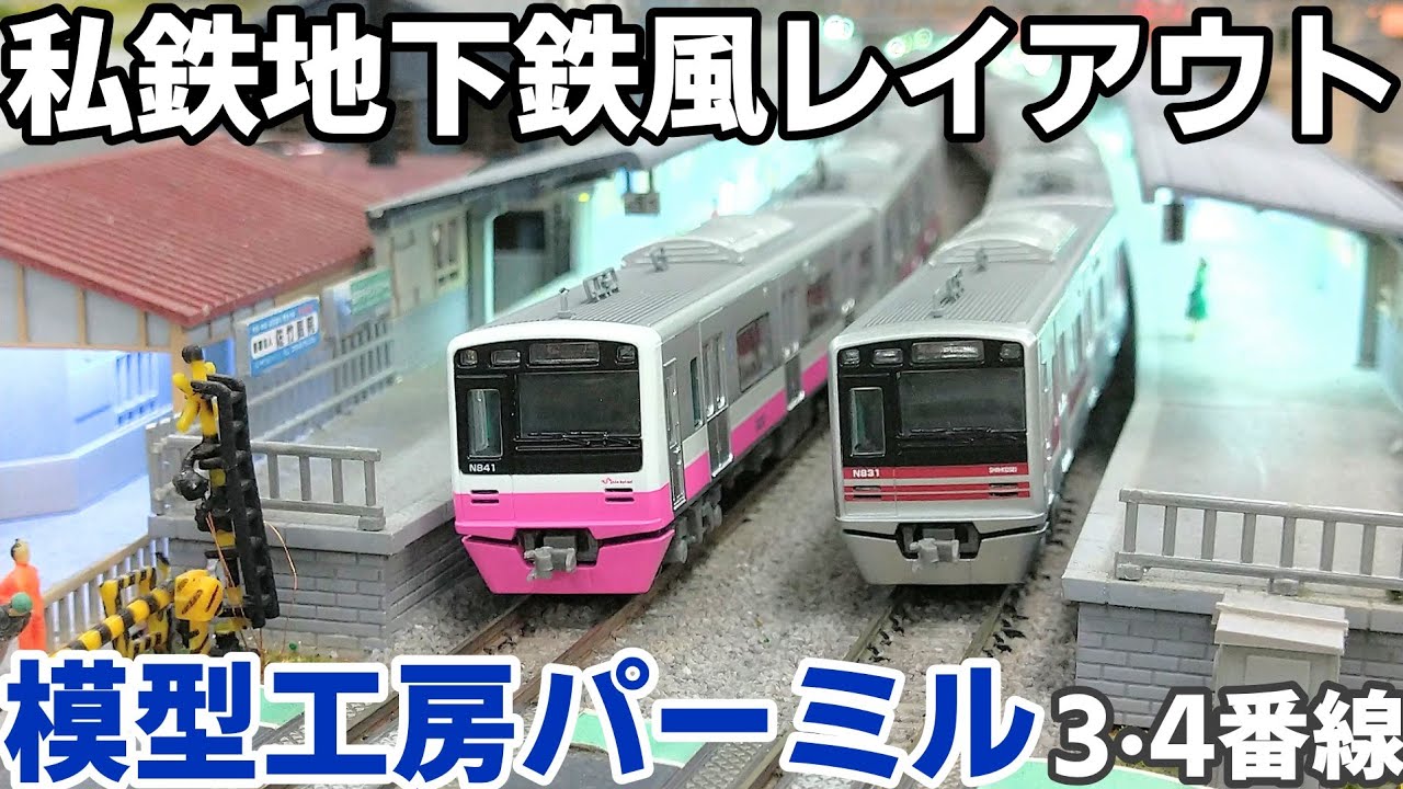 【レンタルレイアウト現地調査】模型工房パーミル 3·4番線
