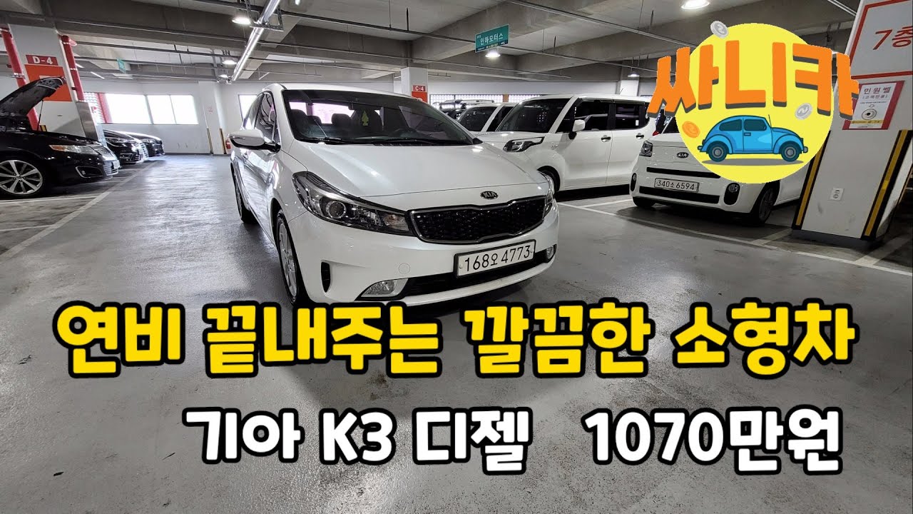 연비 끝내주는 깔금한 소형차 기아 K3 1.6트렌디 디젤 판매가 1070만원