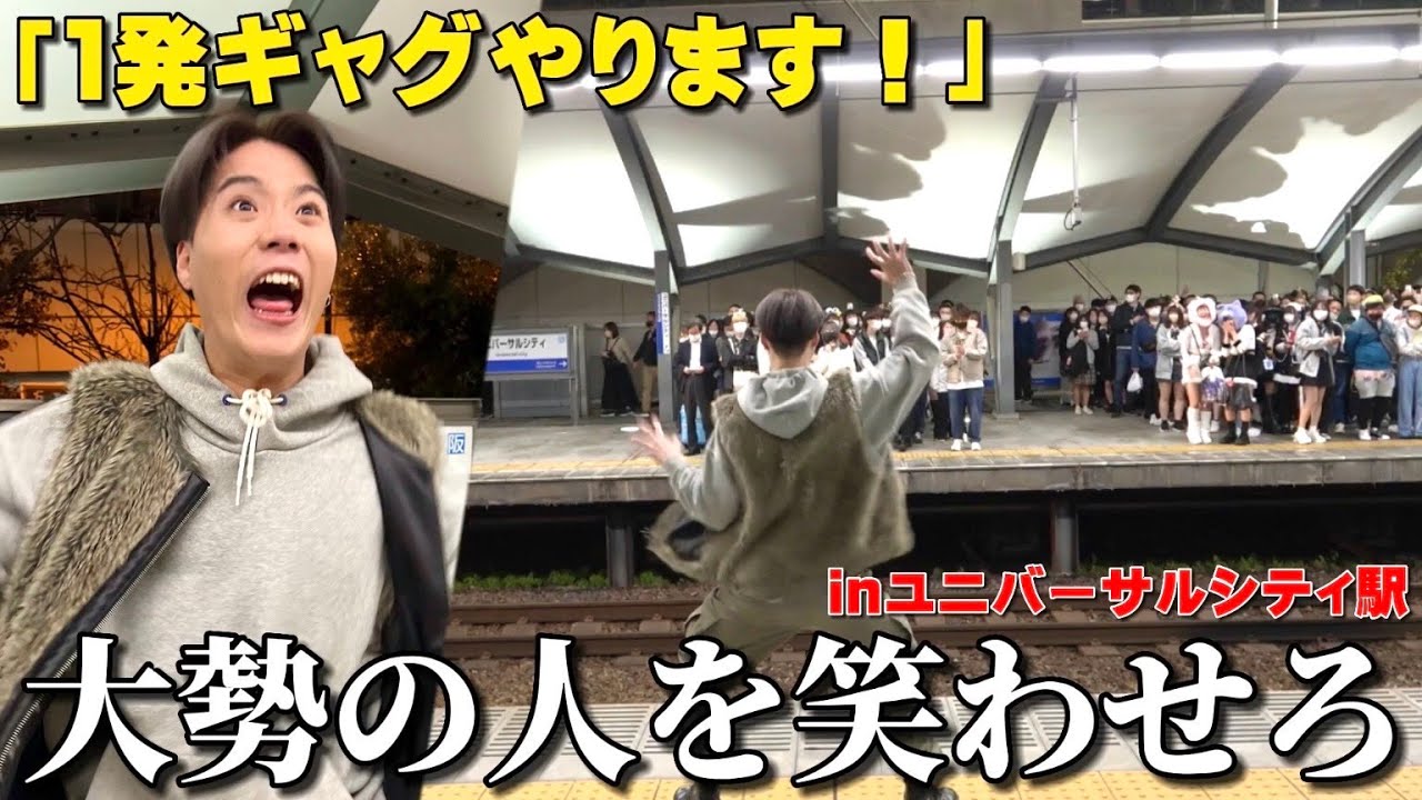 【エンターティナー】イケイケな男4人がユニバの駅で一発ギャグしたら爆笑巻き起こったwww